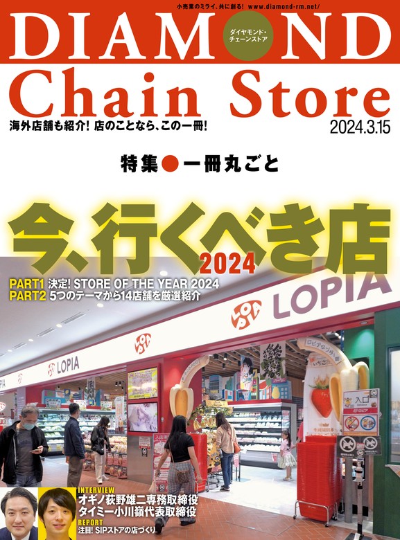 最新刊】ダイヤモンド・チェーンストア 2024年3月15日号 - 実用