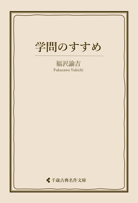 学問のすすめ - 文芸・小説 福沢諭吉/古典名作文庫編集部（古典名作文庫）：電子書籍試し読み無料 - BOOK☆WALKER -