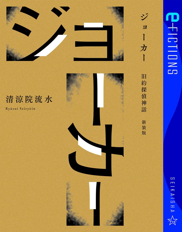 ジョーカー 旧約探偵神話 新装版 - 文芸・小説 清涼院流水（星海社 e-FICTIONS）：電子書籍試し読み無料 - BOOK WALKER -