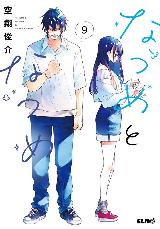 【最新刊】なつめとなつめ 9【電子限定おまけ付き】 - マンガ（漫画） 空翔俊介（コミックELMO）：電子書籍試し読み無料 - BOOK WALKER  -