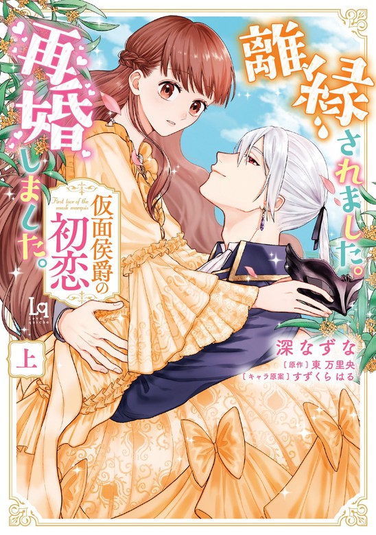 【最新刊】離縁されました。再婚しました。仮面侯爵の初恋 上【単行本版】【特典付き】