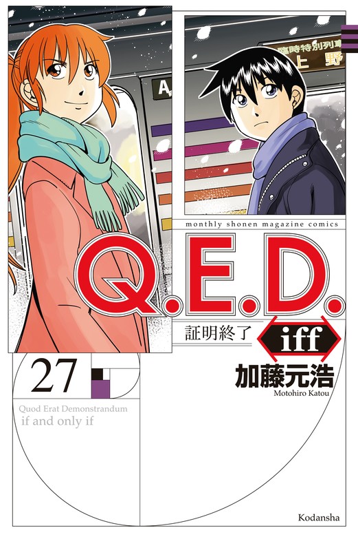 マンガ 【最新刊】Ｑ．Ｅ．Ｄ．ｉｆｆ ―証明終了―（２７）