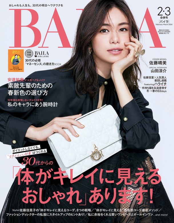BAILA （バイラ）2024年4月号 表紙 佐藤栞里 さん - 女性情報誌
