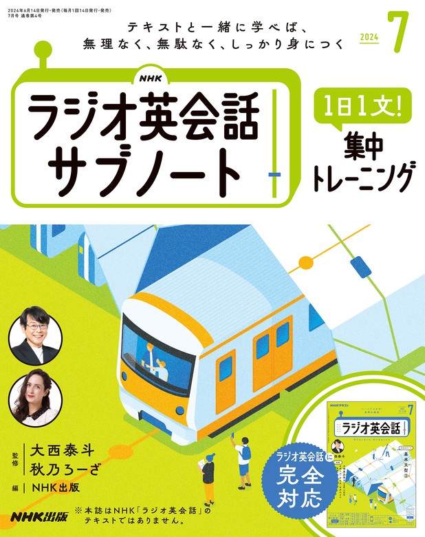 最新刊】ＮＨＫラジオ英会話サブノート １日１文！集中トレーニング2024年7月号 - 実用 日本放送協会/ＮＨＫ出版（NHKガイドブック）：電子書籍試し読み無料  - BOOK☆WALKER -