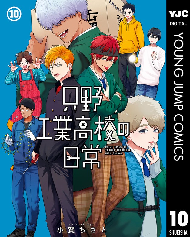 【最新刊】只野工業高校の日常 10 - マンガ（漫画） 小賀ちさと