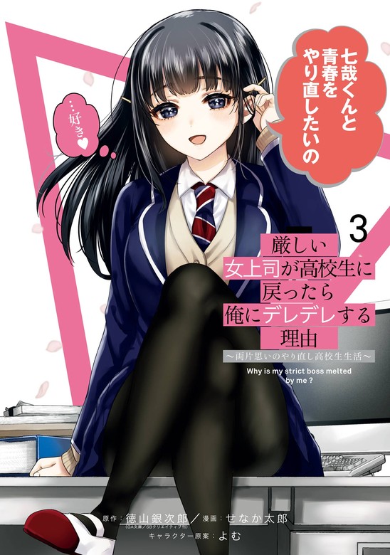 【最新刊】厳しい女上司が高校生に戻ったら俺にデレデレする理由～両片思いのやり直し高校生生活～ 3巻