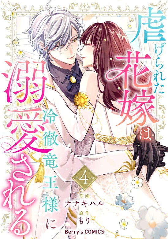 最新刊】虐げられた花嫁は冷徹竜王様に溺愛される4巻 - マンガ（漫画