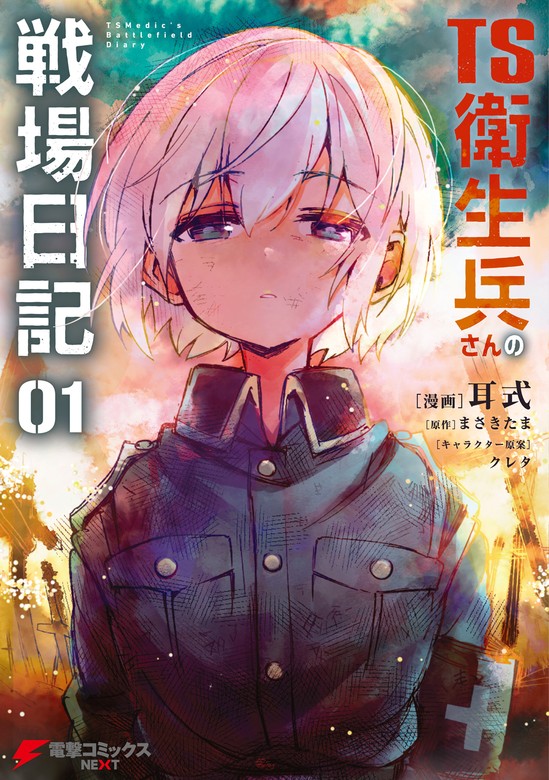 TS衛生兵さんの戦場日記（電撃コミックスNEXT） - マンガ（漫画）│電子書籍無料試し読み・まとめ買いならBOOK☆WALKER