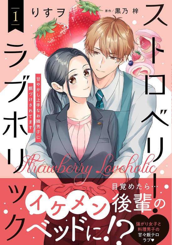 素晴らしい価格 ストロベリー・ラブホリック1☆他1冊☆ (初回限定盤 漫画