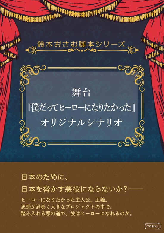 舞台『僕だってヒーローになりたかった』オリジナルシナリオ