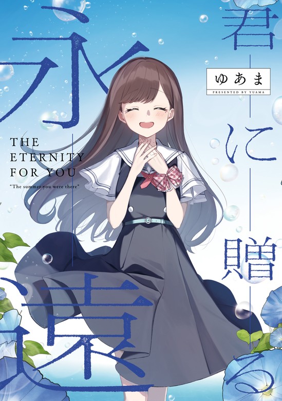 「君に贈る永遠」 君と綴るうたかた6巻 初回限定版小冊子電子版