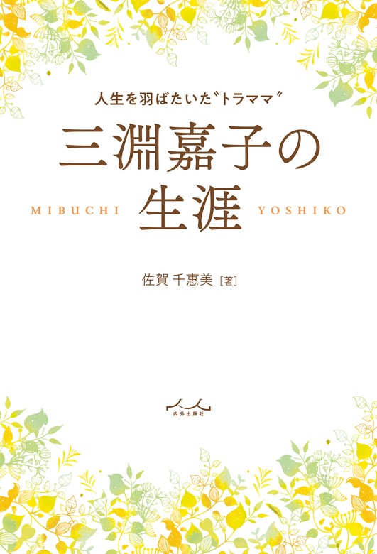 三淵嘉子の生涯 - 実用 佐賀千惠美：電子書籍ストア - BOOK☆WALKER -