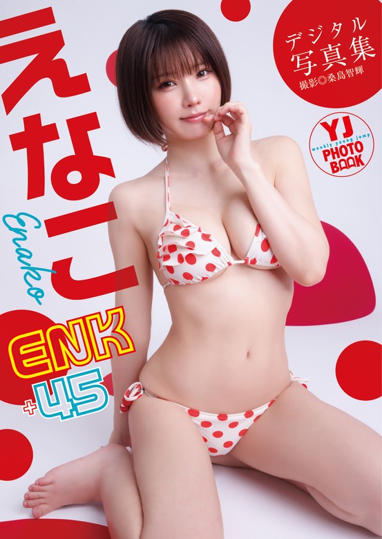 最新刊】【デジタル限定 YJ PHOTO BOOK】えなこ写真集「ENK＋45」 - 写真集 えなこ/桑島智輝（YJ PHOTO  BOOK）：電子書籍試し読み無料 - BOOK☆WALKER -