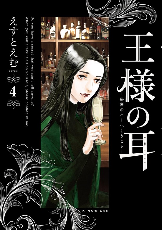 最新刊】王様の耳（４） - マンガ（漫画） えすとえむ（ビッグ