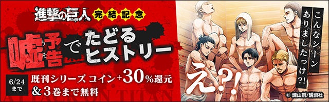 『進撃の巨人』完結記念　嘘予告でたどるヒストリー