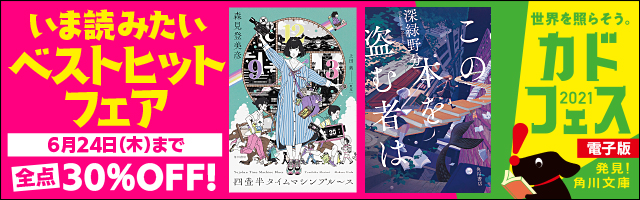 カドフェス電子版2021＜いま読みたい　ベストヒットフェア＞