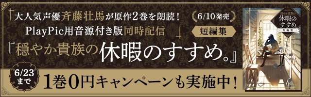 『穏やか貴族の休暇のすすめ。』短編集　PlayPic用音源付き版配信キャンペーン