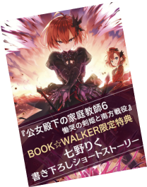 【購入特典】『公女殿下の家庭教師6　慟哭の剣姫と南方戦役』BOOK☆WALKER限定書き下ろしショートストーリー