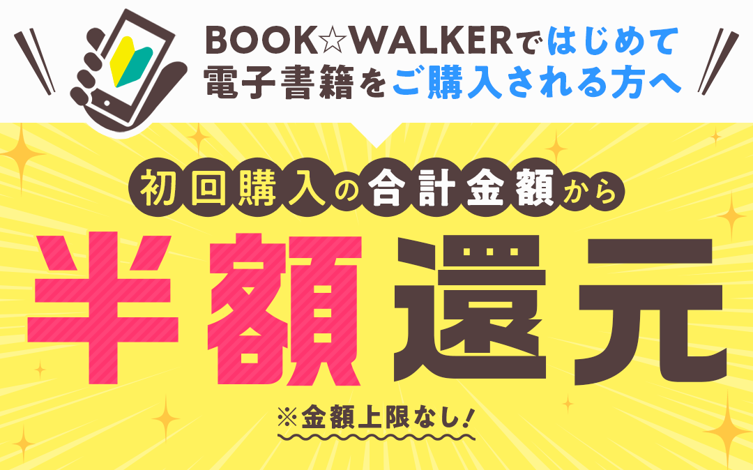 半額還元