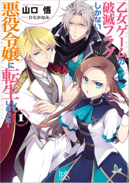 乙女ゲームの破滅フラグしかない悪役令嬢に転生してしまった…: 1-電子書籍