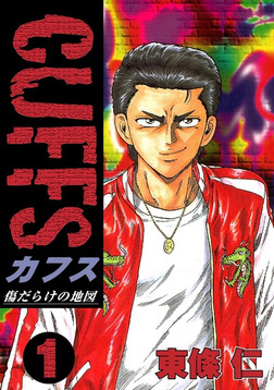 CUFFS 傷だらけの地図(1)-電子書籍