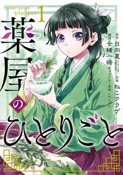 薬屋のひとりごと 1巻-電子書籍