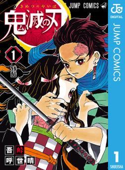 鬼滅の刃 1-電子書籍