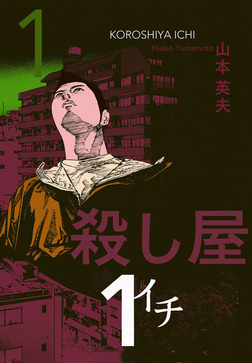 殺し屋１（イチ）１-電子書籍