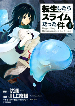 転生したらスライムだった件（１）-電子書籍