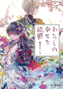 わたしの幸せな結婚-電子書籍