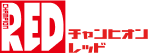 チャンピオンRED