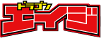 ドラゴンエイジ