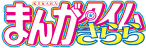 まんがタイムきらら