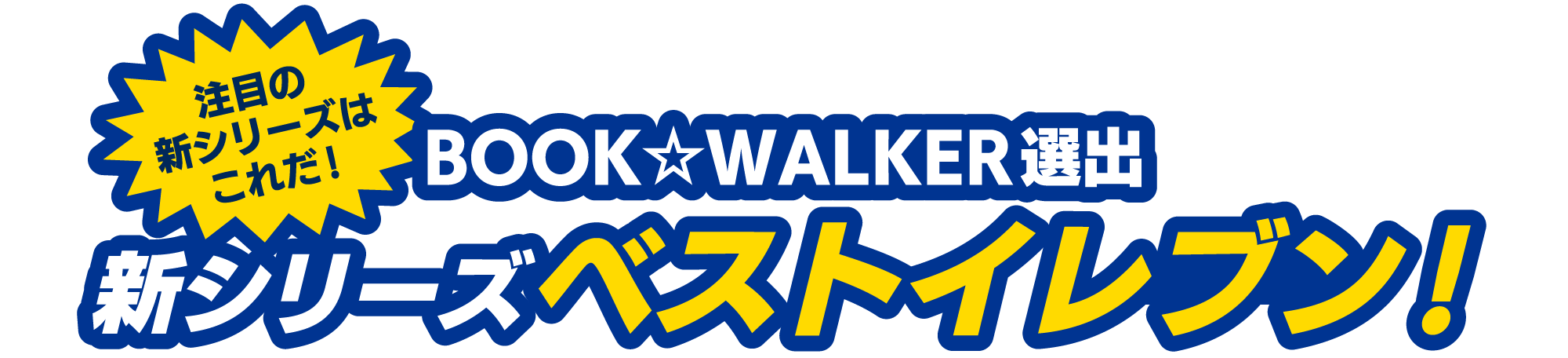 注目の新シリーズはこれだ！ BOOK☆WALKER選出 新シリーズベストイレブン！