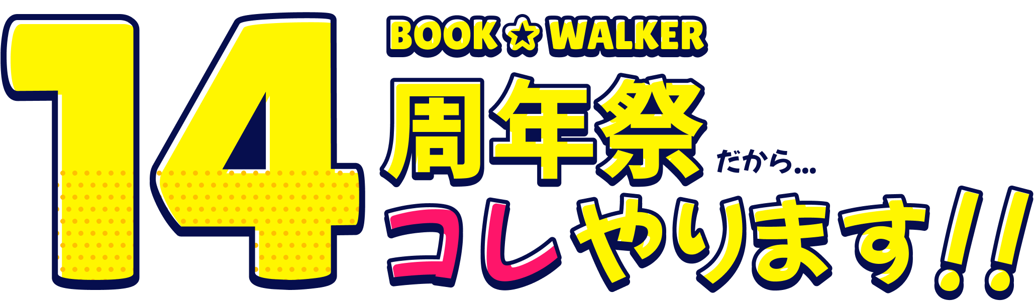 BOOK☆WALKER14周年キャンペーン | 電子書籍ストア-BOOK☆WALKER