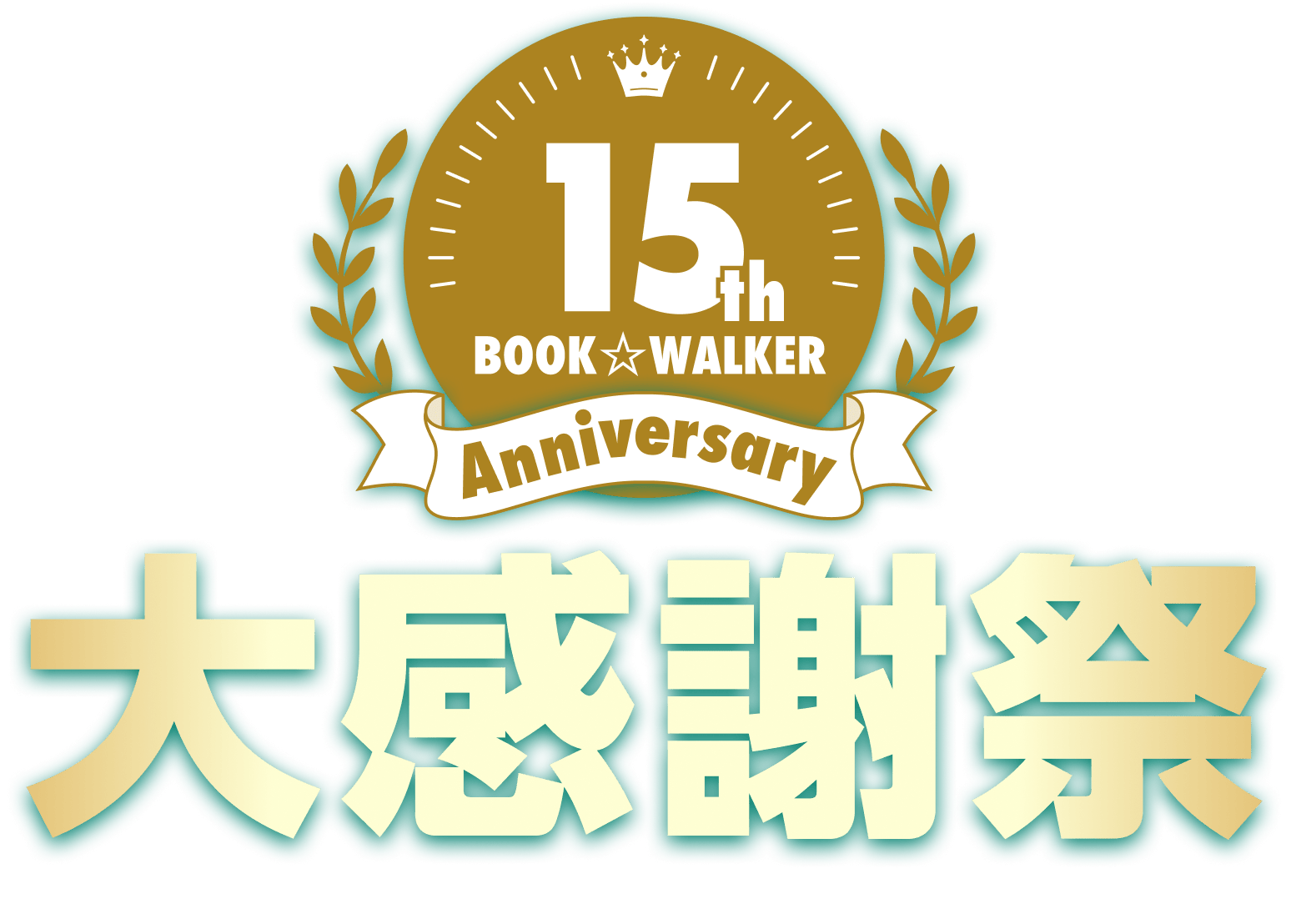 BOOK☆WALKER15周年大感謝祭 | 電子書籍ストア-BOOK☆WALKER