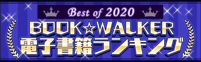 BOOK☆WALKER電子書籍ランキング2020