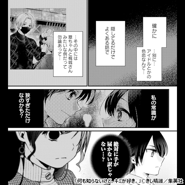 新作おすすめマンガ『何も知らないけど、キミが好き。』画像05