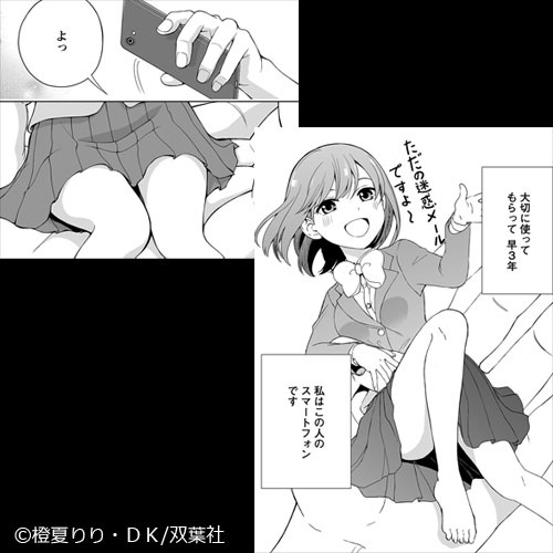 新作おすすめマンガ『恋するスマホちゃん』イメージ01