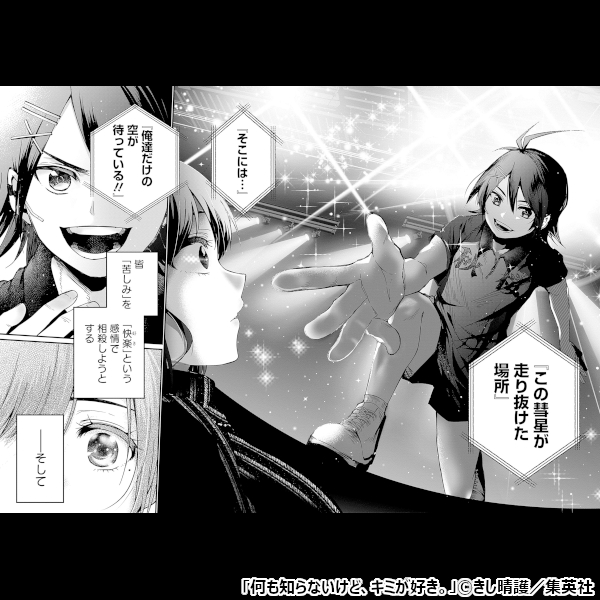 新作おすすめマンガ『何も知らないけど、キミが好き。』画像03