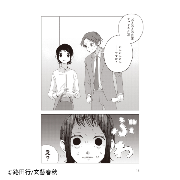 新作おすすめマンガ『のんのんの日常チャンネル』画像03