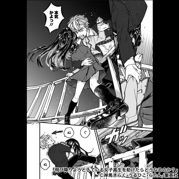 飛び降りようとしている女子高生を助けたらどうなるのか？