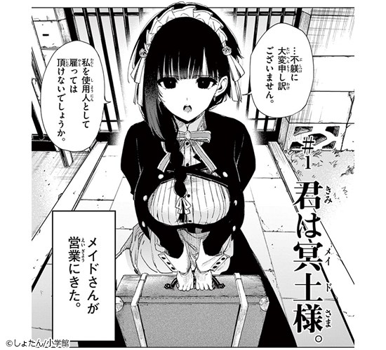 君は冥土様。