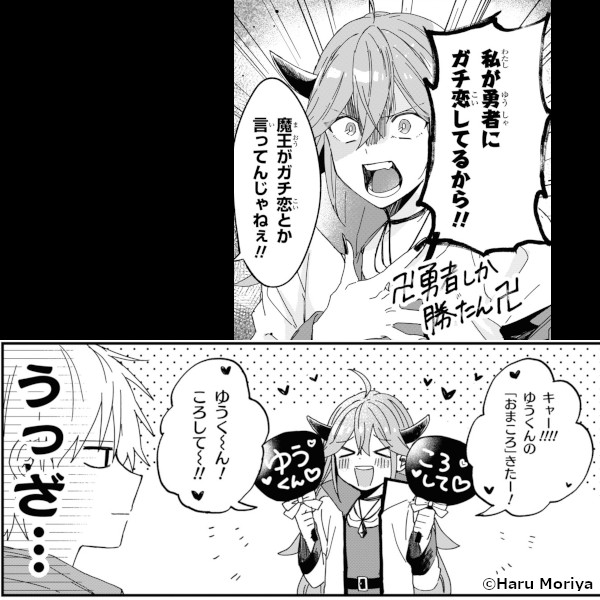 新作おすすめマンガ『ガチ恋魔王様』イメージ02