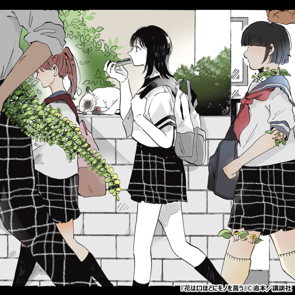 花は口ほどにモノを言う