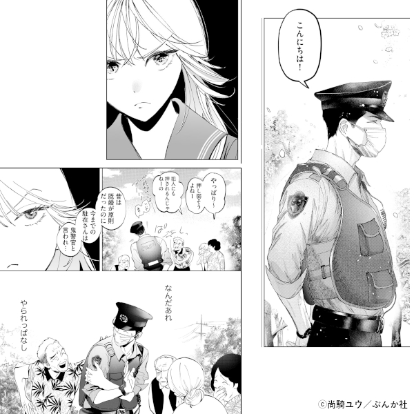 駐在さんとわたし【かきおろし漫画付】　（1）