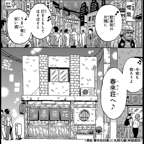 酒処 春來荘日乗
