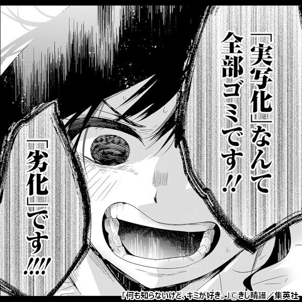 何も知らないけど、キミが好き。