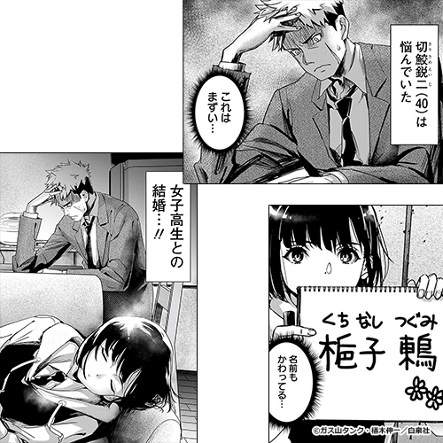 ペンと手錠と事実婚