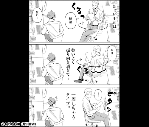 新作おすすめマンガ『新しい上司はど天然　１』画像05